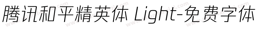 腾讯和平精英体 Light字体转换